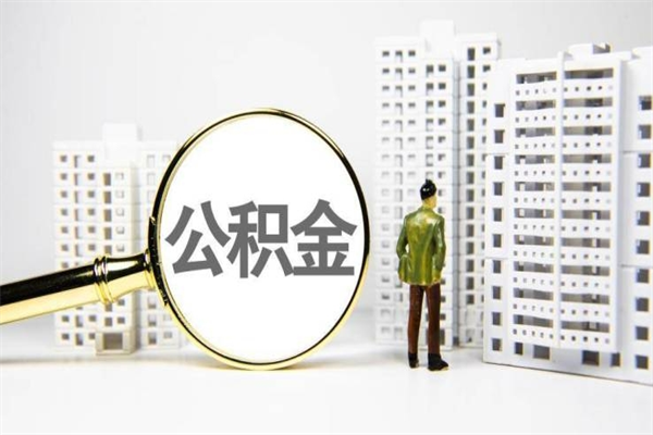 攸县商丘市公积金贷款额度怎么算（商丘公积金贷款能贷多少2020）