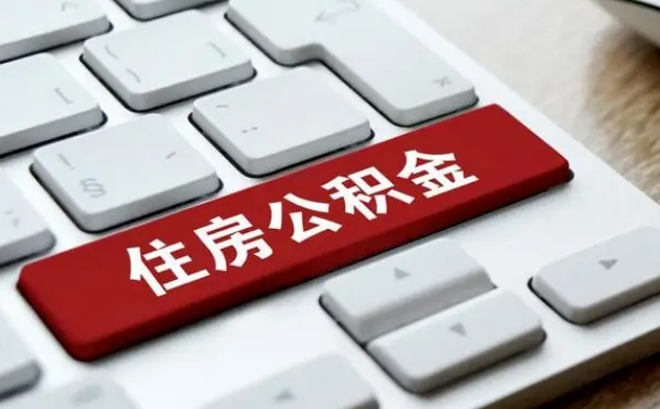 攸县套公积金的最好办法（急需用钱提取公积金的方法）